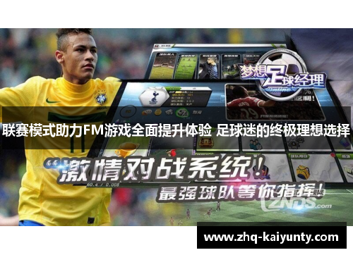 联赛模式助力FM游戏全面提升体验 足球迷的终极理想选择 联赛模式助力FM游戏全面提升体验 足球迷的终极理想选择