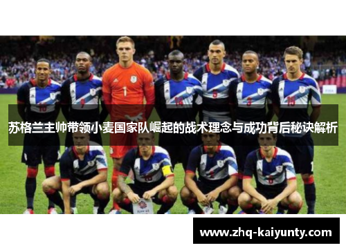 苏格兰主帅带领小麦国家队崛起的战术理念与成功背后秘诀解析
