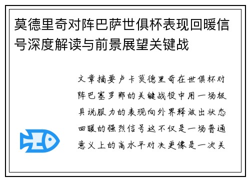 莫德里奇对阵巴萨世俱杯表现回暖信号深度解读与前景展望关键战