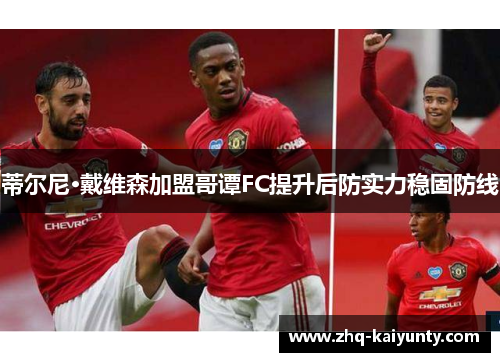 蒂尔尼·戴维森加盟哥谭FC提升后防实力稳固防线