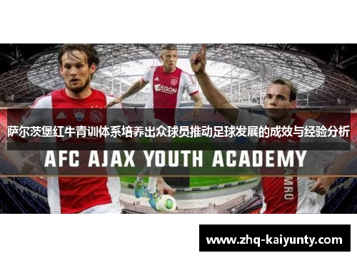 萨尔茨堡红牛青训体系培养出众球员推动足球发展的成效与经验分析