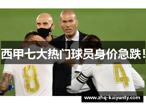 西甲七大热门球员身价急跌！