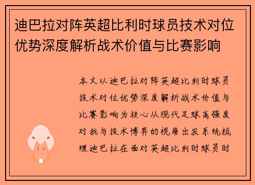 迪巴拉对阵英超比利时球员技术对位优势深度解析战术价值与比赛影响 迪巴拉对阵英超比利时球员技术对位优势深度解析战术价值与比赛影响