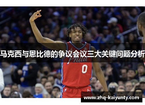马克西与恩比德的争议会议三大关键问题分析
