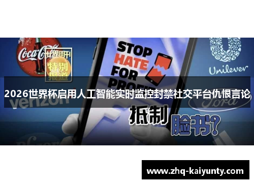 2026世界杯启用人工智能实时监控封禁社交平台仇恨言论