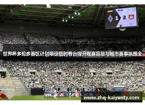 世界杯多伦多赛区计划增设临时看台提升观赛容量与城市赛事氛围全