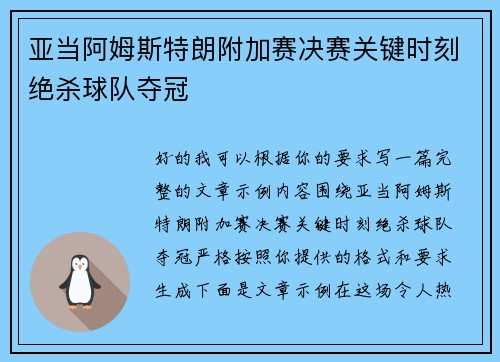 亚当阿姆斯特朗附加赛决赛关键时刻绝杀球队夺冠