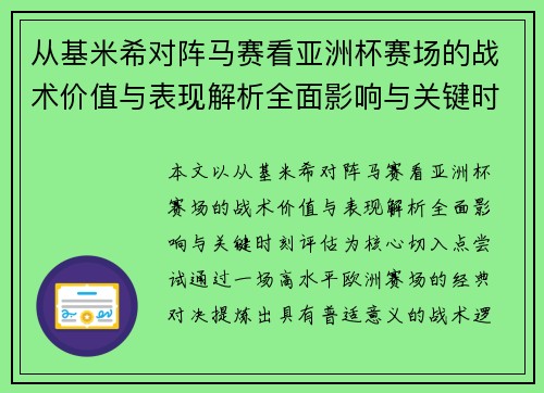 从基米希对阵马赛看亚洲杯赛场的战术价值与表现解析全面影响与关键时刻评估