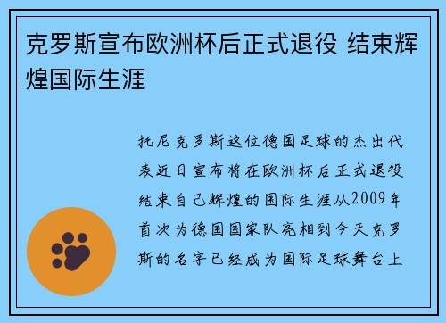 克罗斯宣布欧洲杯后正式退役 结束辉煌国际生涯