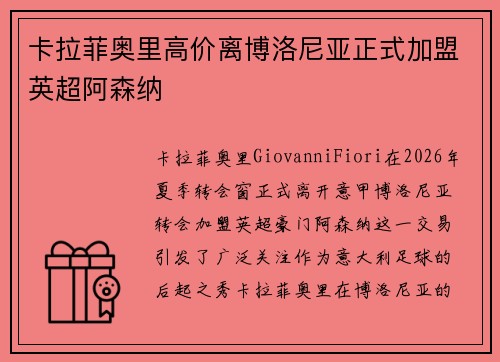 卡拉菲奥里高价离博洛尼亚正式加盟英超阿森纳 卡拉菲奥里高价离博洛尼亚正式加盟英超阿森纳