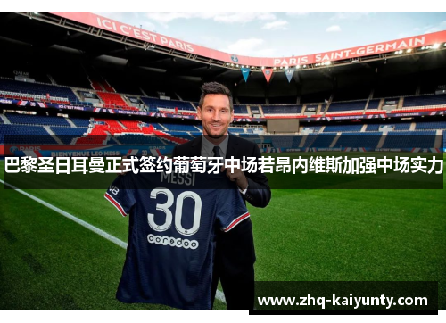 巴黎圣日耳曼正式签约葡萄牙中场若昂内维斯加强中场实力 巴黎圣日耳曼正式签约葡萄牙中场若昂内维斯加强中场实力
