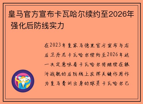 皇马官方宣布卡瓦哈尔续约至2026年 强化后防线实力