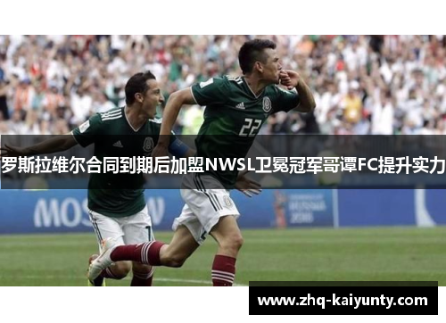罗斯拉维尔合同到期后加盟NWSL卫冕冠军哥谭FC提升实力