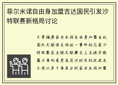 菲尔米诺自由身加盟吉达国民引发沙特联赛新格局讨论