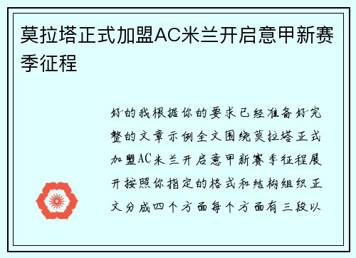 莫拉塔正式加盟AC米兰开启意甲新赛季征程