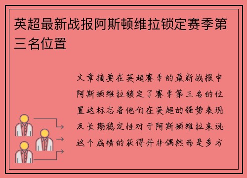 英超最新战报阿斯顿维拉锁定赛季第三名位置 英超最新战报阿斯顿维拉锁定赛季第三名位置
