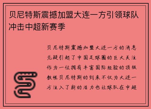 贝尼特斯震撼加盟大连一方引领球队冲击中超新赛季