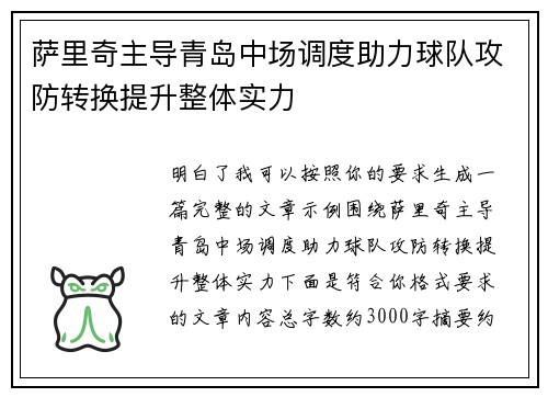 萨里奇主导青岛中场调度助力球队攻防转换提升整体实力