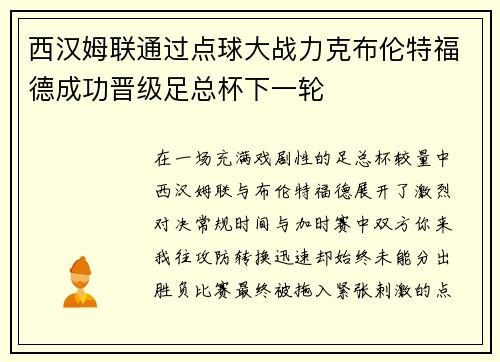西汉姆联通过点球大战力克布伦特福德成功晋级足总杯下一轮