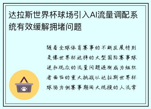 达拉斯世界杯球场引入AI流量调配系统有效缓解拥堵问题