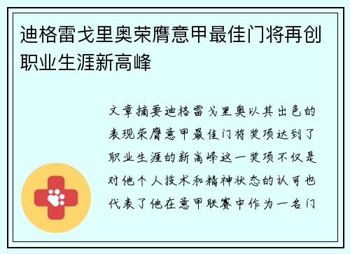 迪格雷戈里奥荣膺意甲最佳门将再创职业生涯新高峰 迪格雷戈里奥荣膺意甲最佳门将再创职业生涯新高峰