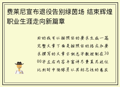 费莱尼宣布退役告别绿茵场 结束辉煌职业生涯走向新篇章