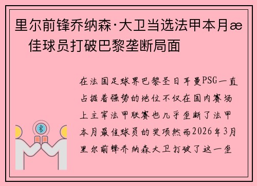 里尔前锋乔纳森·大卫当选法甲本月最佳球员打破巴黎垄断局面