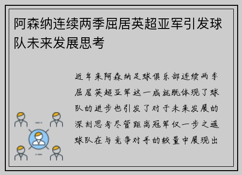 阿森纳连续两季屈居英超亚军引发球队未来发展思考