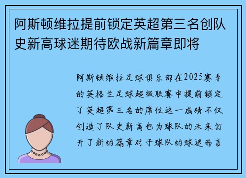 阿斯顿维拉提前锁定英超第三名创队史新高球迷期待欧战新篇章即将