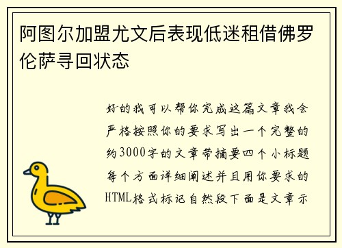 阿图尔加盟尤文后表现低迷租借佛罗伦萨寻回状态