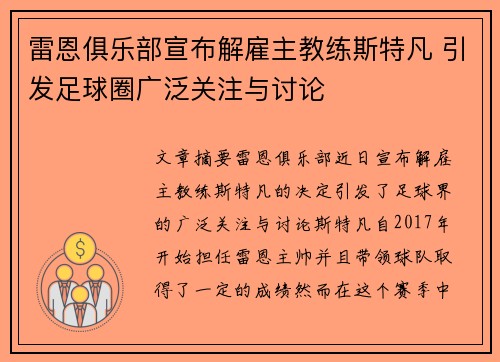 雷恩俱乐部宣布解雇主教练斯特凡 引发足球圈广泛关注与讨论 雷恩俱乐部宣布解雇主教练斯特凡 引发足球圈广泛关注与讨论