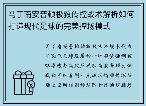马丁南安普顿极致传控战术解析如何打造现代足球的完美控场模式