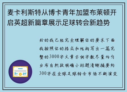 麦卡利斯特从博卡青年加盟布莱顿开启英超新篇章展示足球转会新趋势