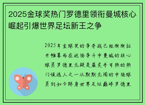 2025金球奖热门罗德里领衔曼城核心崛起引爆世界足坛新王之争