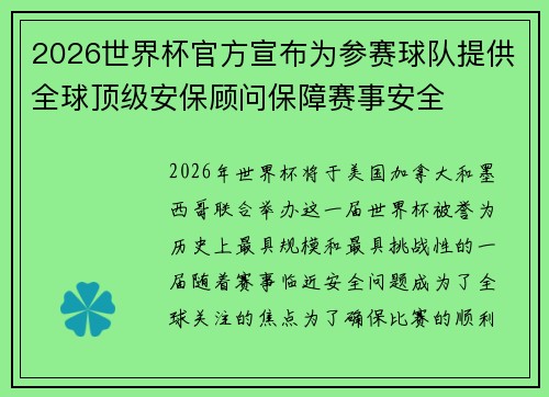 2026世界杯官方宣布为参赛球队提供全球顶级安保顾问保障赛事安全