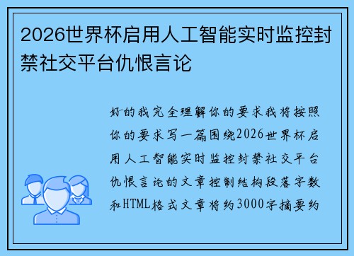 2026世界杯启用人工智能实时监控封禁社交平台仇恨言论