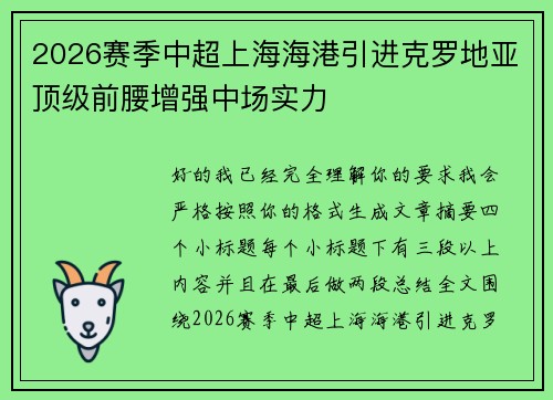2026赛季中超上海海港引进克罗地亚顶级前腰增强中场实力