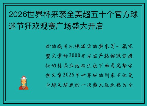 2026世界杯来袭全美超五十个官方球迷节狂欢观赛广场盛大开启
