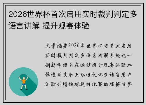 2026世界杯首次启用实时裁判判定多语言讲解 提升观赛体验