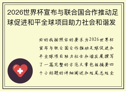 2026世界杯宣布与联合国合作推动足球促进和平全球项目助力社会和谐发展