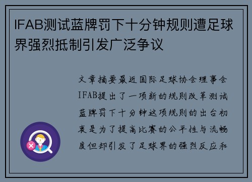 IFAB测试蓝牌罚下十分钟规则遭足球界强烈抵制引发广泛争议