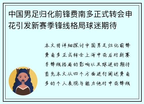 中国男足归化前锋费南多正式转会申花引发新赛季锋线格局球迷期待