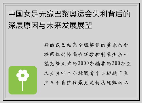 中国女足无缘巴黎奥运会失利背后的深层原因与未来发展展望