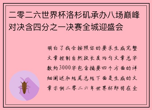 二零二六世界杯洛杉矶承办八场巅峰对决含四分之一决赛全城迎盛会