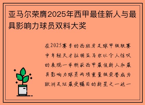 亚马尔荣膺2025年西甲最佳新人与最具影响力球员双料大奖