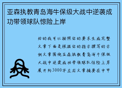亚森执教青岛海牛保级大战中逆袭成功带领球队惊险上岸