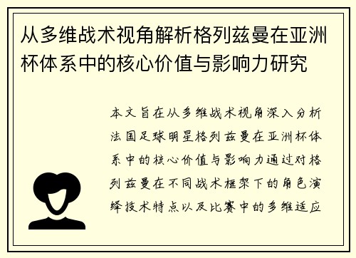 从多维战术视角解析格列兹曼在亚洲杯体系中的核心价值与影响力研究