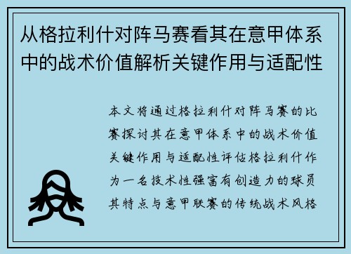 从格拉利什对阵马赛看其在意甲体系中的战术价值解析关键作用与适配性评估