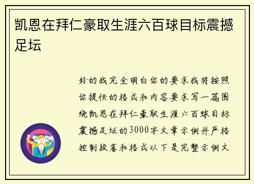 凯恩在拜仁豪取生涯六百球目标震撼足坛