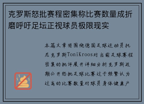 克罗斯怒批赛程密集称比赛数量成折磨呼吁足坛正视球员极限现实